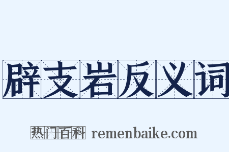 辟支岩反义词是什么意思的图片